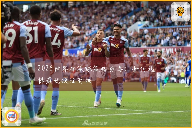 2026世界杯滚球策略分享:如何选择最优投注时机