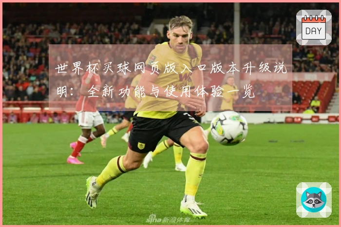 世界杯买球网页版入口版本升级说明：全新功能与使用体验一览