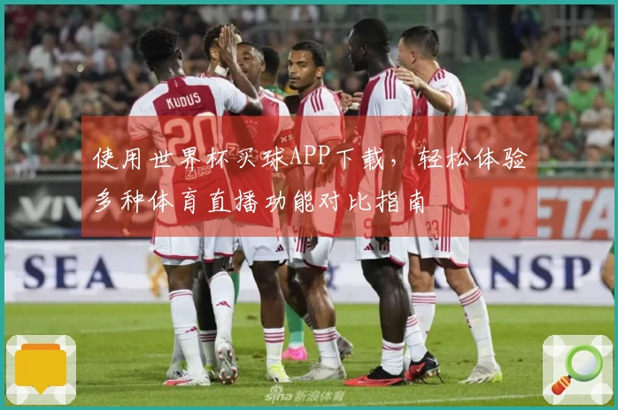 使用世界杯买球APP下载，轻松体验多种体育直播功能对比指南