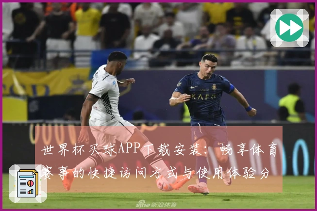 世界杯买球APP下载安装：畅享体育赛事的快捷访问方式与使用体验分享