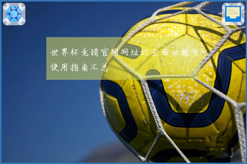 世界杯竞猜官网网址的全面功能与使用指南汇总