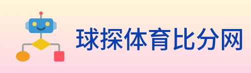 球探体育比分网 logo